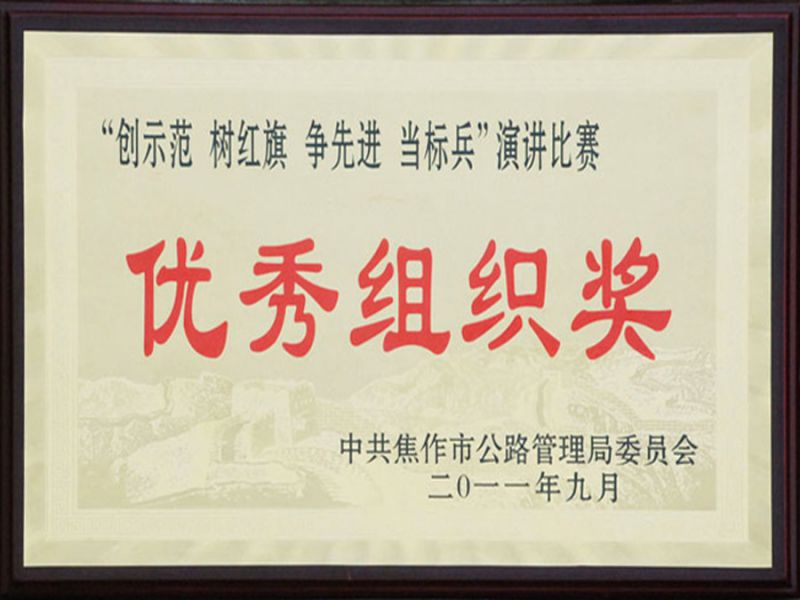 2011年9月中共焦作市公路管理局演講比賽“優(yōu) 秀組織獎”