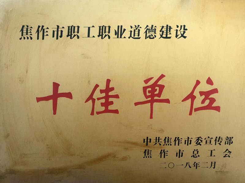 公司喜獲“焦作市職工職業(yè)道德建設(shè)十佳單位”榮譽(yù)稱號