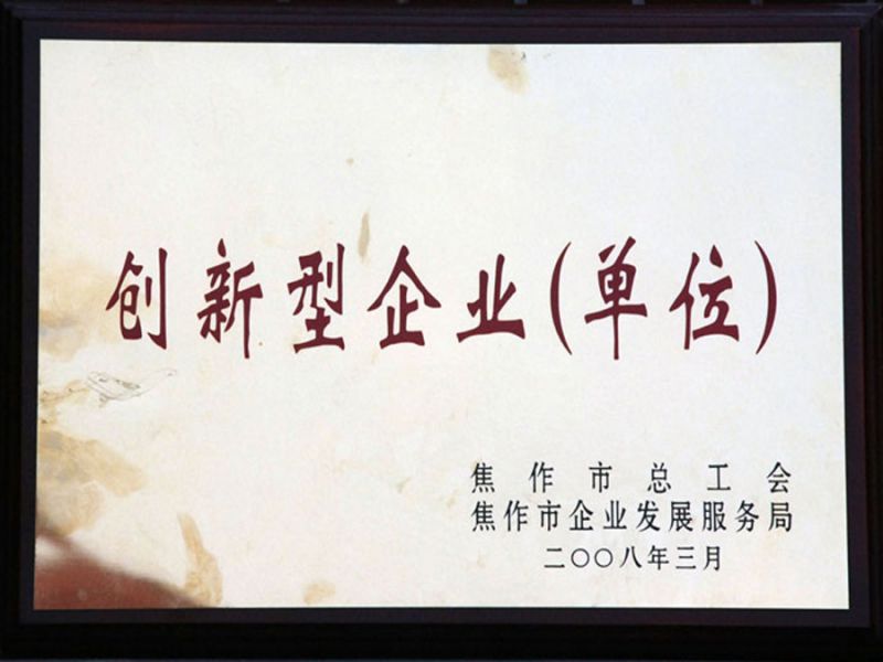 2008年3月被焦作市總工會(huì)、市企業(yè)發(fā)展服務(wù)局評(píng)為“創(chuàng)新型企業(yè)”