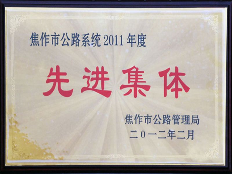 2012年2月被評為2011年度全市公路系統(tǒng)“先進(jìn)集體”