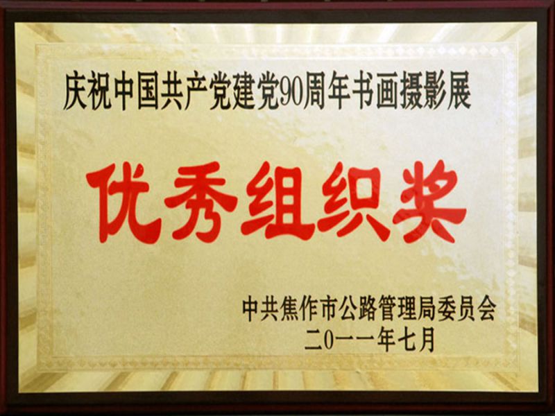 2011年7月“慶祝中國共 產(chǎn)黨建黨90周年”書畫攝影展優(yōu) 秀組織獎