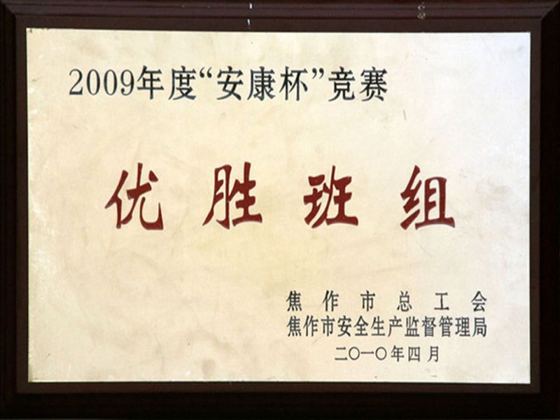 2009年度在焦作市總工會(huì)、安全生產(chǎn)監(jiān)督管理局“安康杯”優(yōu)勝班組