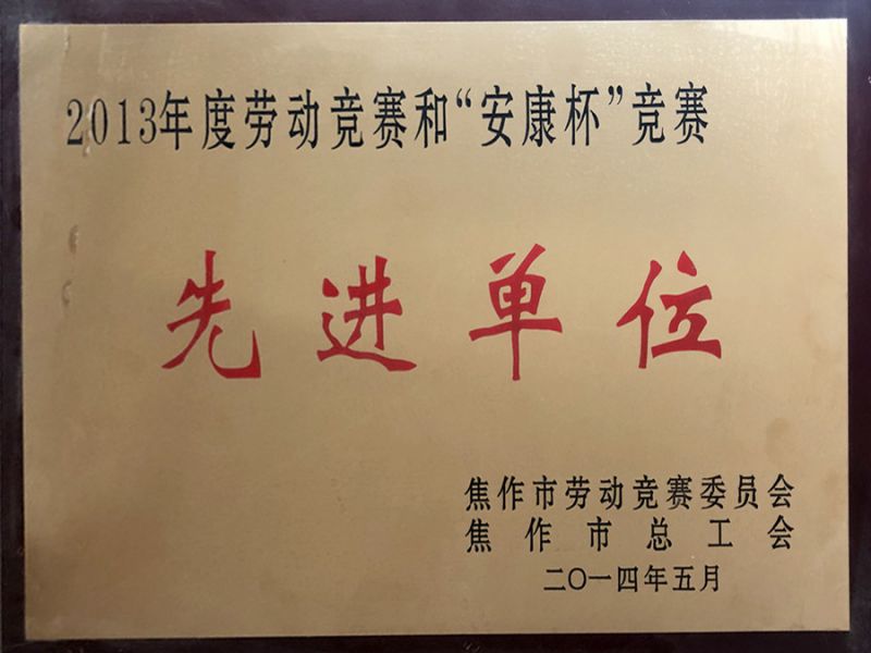 中公交通監(jiān)理咨詢河南有限公司喜獲勞動競賽和安康杯競賽先進(jìn)單位