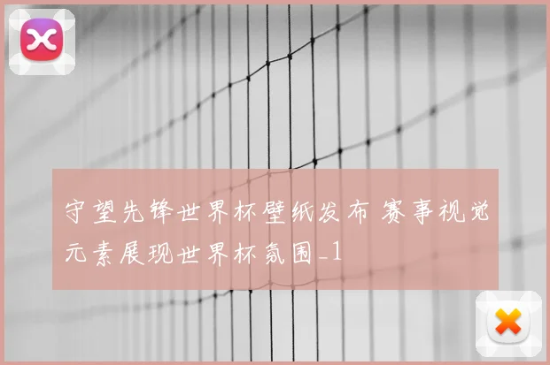 守望先锋世界杯壁纸发布 赛事视觉元素展现世界杯氛围_1