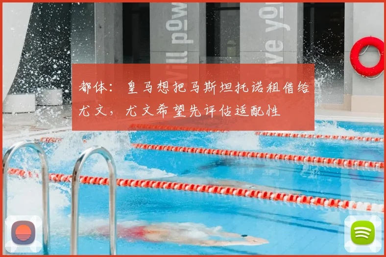 都体：皇马想把马斯坦托诺租借给尤文，尤文希望先评估适配性