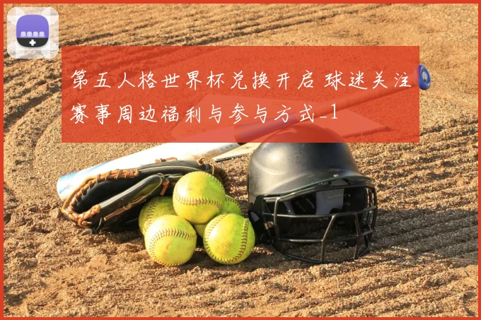 第五人格世界杯兑换开启 球迷关注赛事周边福利与参与方式_1