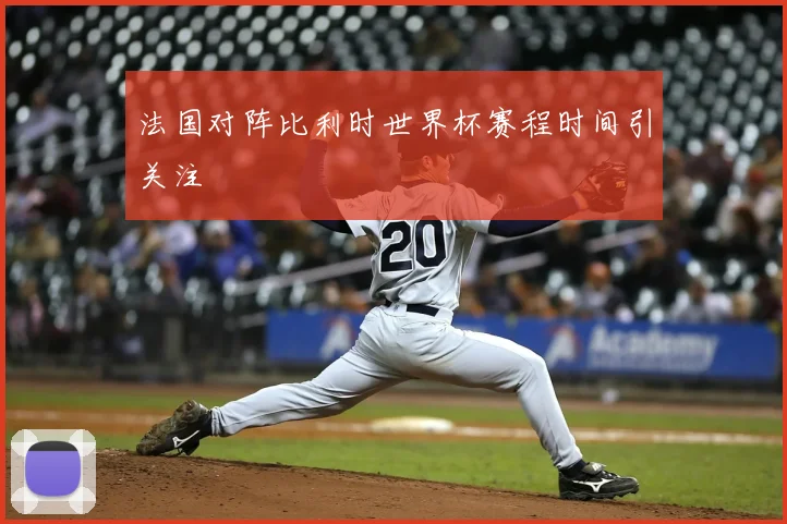 法国对阵比利时世界杯赛程时间引关注
