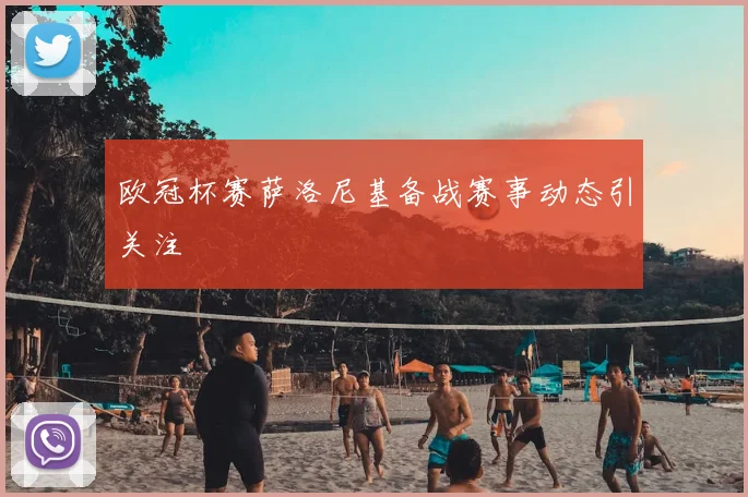 欧冠杯赛萨洛尼基备战赛事动态引关注