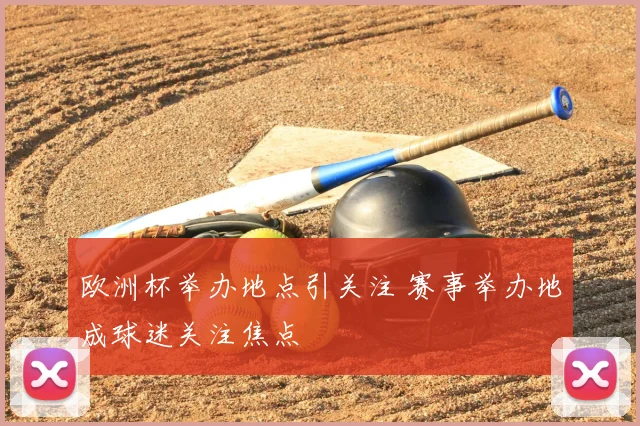 欧洲杯举办地点引关注 赛事举办地成球迷关注焦点
