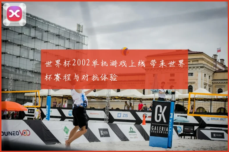 世界杯2002单机游戏上线 带来世界杯赛程与对抗体验