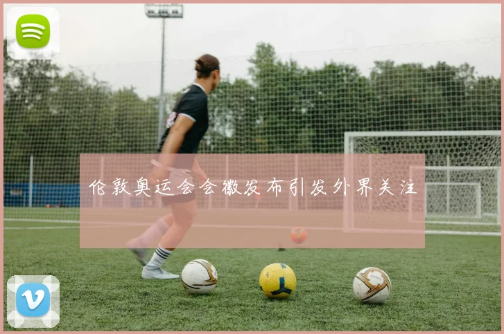 伦敦奥运会会徽发布引发外界关注