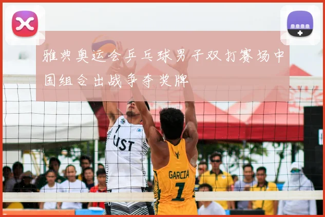 雅典奥运会乒乓球男子双打赛场中国组合出战争夺奖牌
