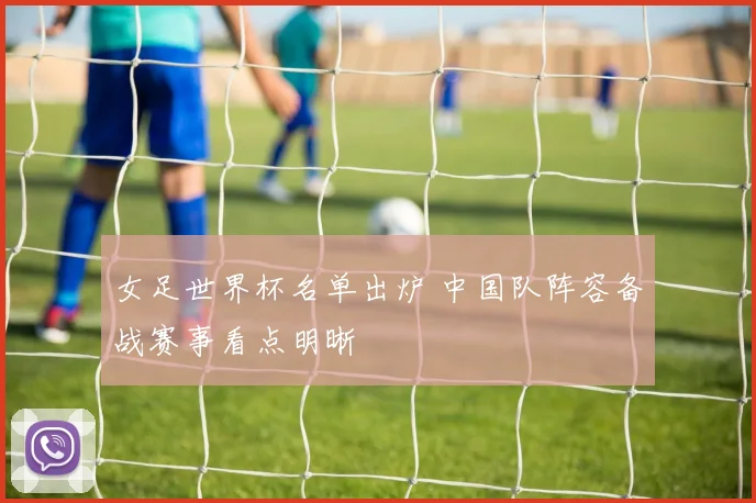 女足世界杯名单出炉 中国队阵容备战赛事看点明晰