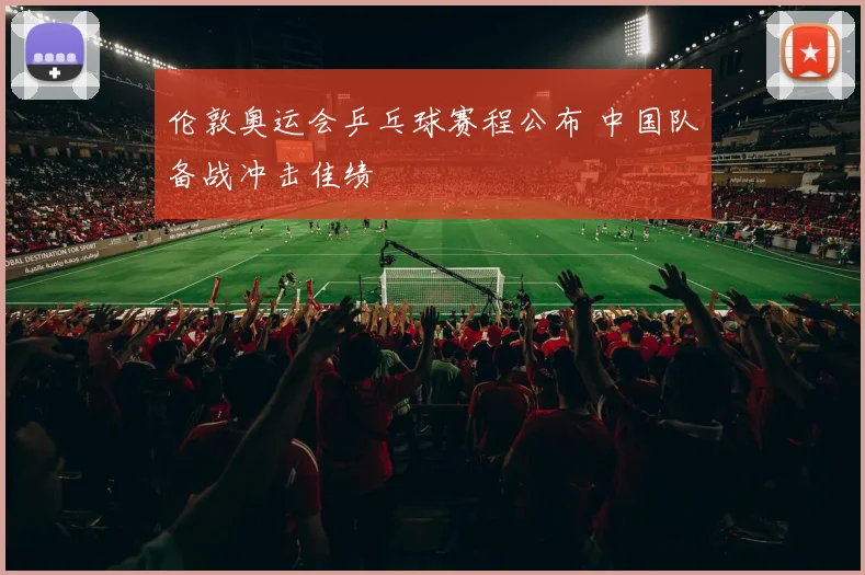 伦敦奥运会乒乓球赛程公布 中国队备战冲击佳绩