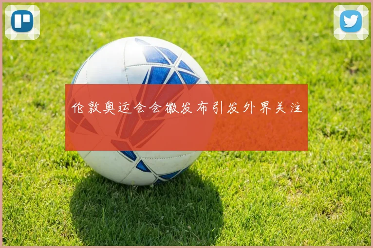 伦敦奥运会会徽发布引发外界关注