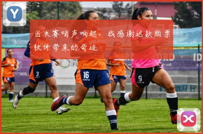 当决赛哨声响起,我感谢这款购票软件带来的奇迹