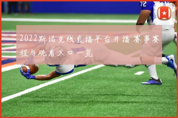 2022斯诺克线直播平台开播 赛事赛程与观看入口一览