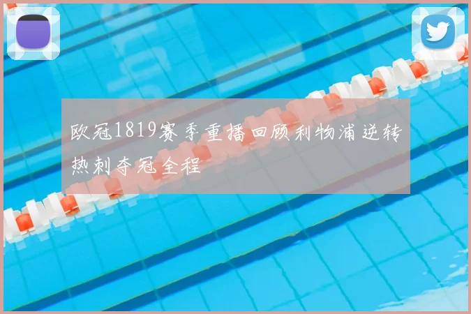 欧冠1819赛季重播回顾利物浦逆转热刺夺冠全程