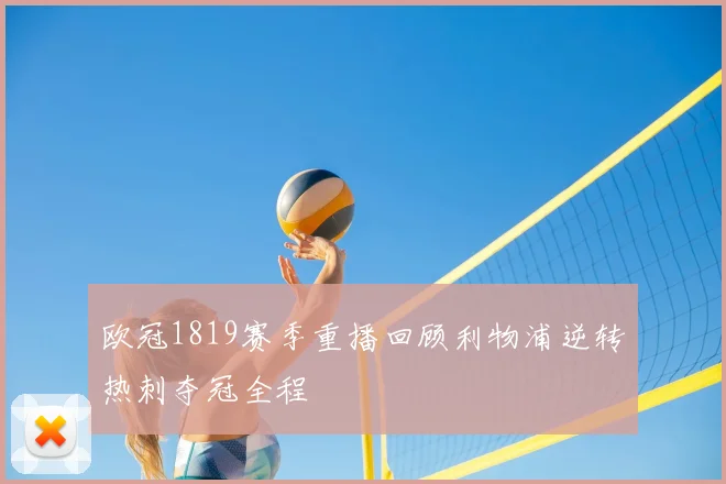 欧冠1819赛季重播回顾利物浦逆转热刺夺冠全程