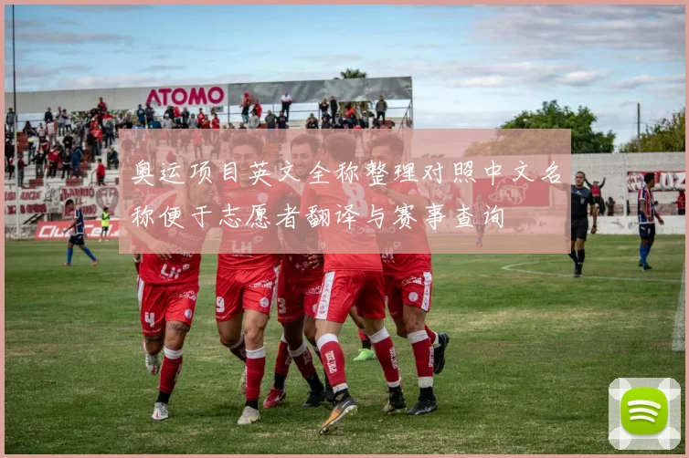 奥运项目英文全称整理对照中文名称便于志愿者翻译与赛事查询