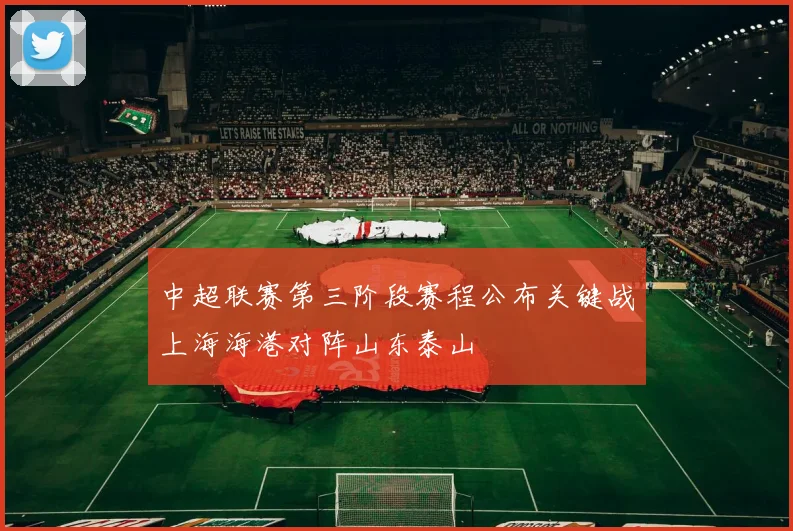 中超联赛第三阶段赛程公布关键战上海海港对阵山东泰山
