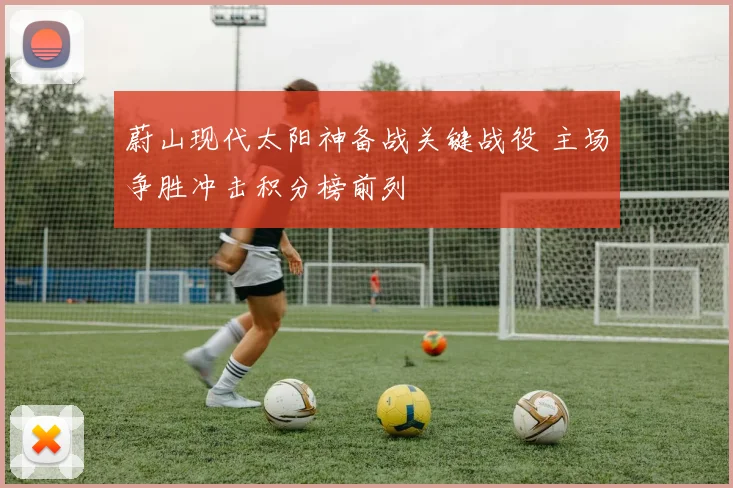 蔚山现代太阳神备战关键战役 主场争胜冲击积分榜前列