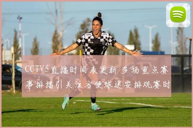 CCTV5直播时间表更新 多场重点赛事排播引关注方便球迷安排观赛时间