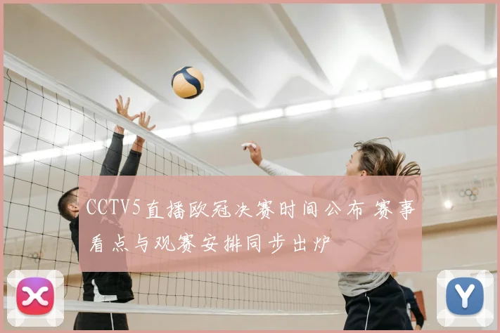 CCTV5直播欧冠决赛时间公布 赛事看点与观赛安排同步出炉