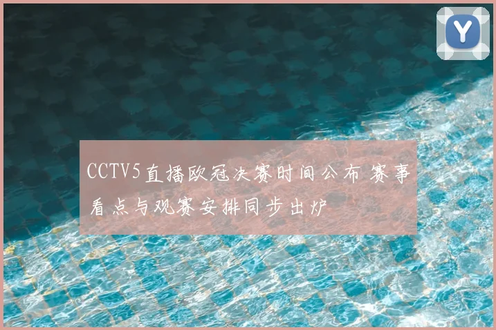 CCTV5直播欧冠决赛时间公布 赛事看点与观赛安排同步出炉