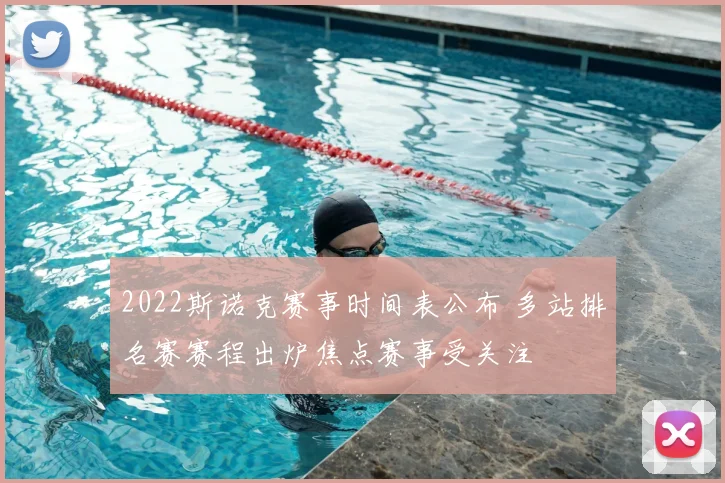 2022斯诺克赛事时间表公布 多站排名赛赛程出炉焦点赛事受关注