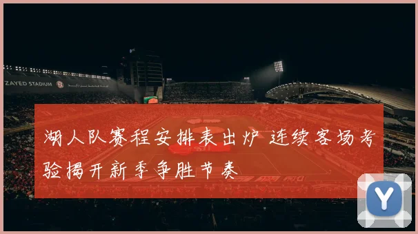 湖人队赛程安排表出炉 连续客场考验揭开新季争胜节奏