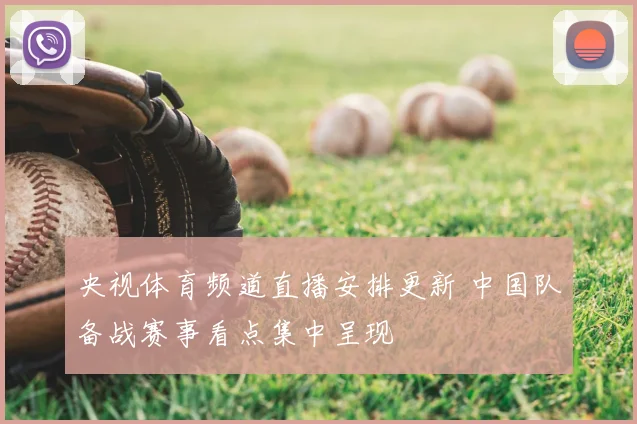 央视体育频道直播安排更新 中国队备战赛事看点集中呈现