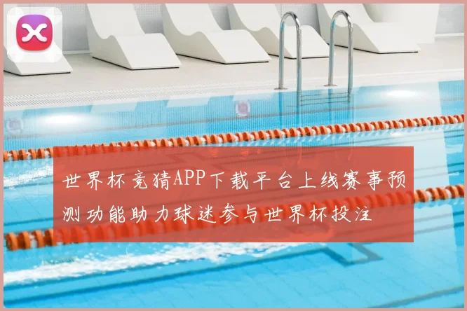 世界杯竞猜APP下载平台上线赛事预测功能助力球迷参与世界杯投注