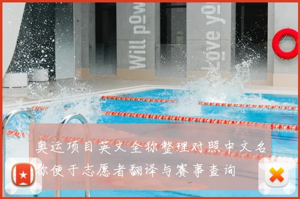 奥运项目英文全称整理对照中文名称便于志愿者翻译与赛事查询