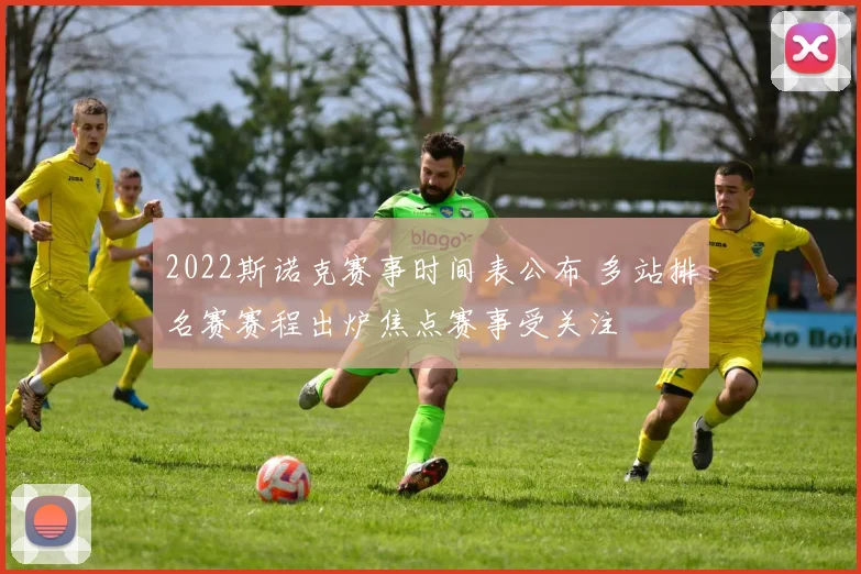 2022斯诺克赛事时间表公布 多站排名赛赛程出炉焦点赛事受关注