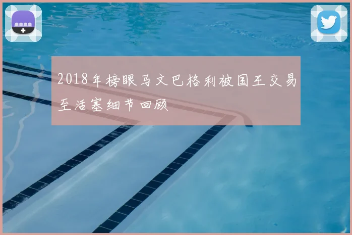 2018年榜眼马文巴格利被国王交易至活塞细节回顾