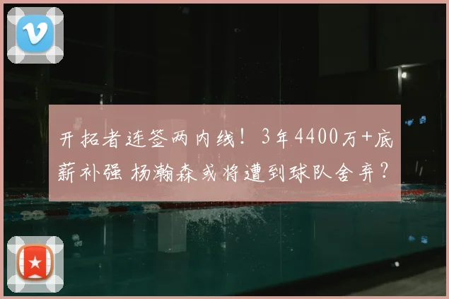 开拓者连签两内线！3年4400万+底薪补强 杨瀚森或将遭到球队舍弃？
