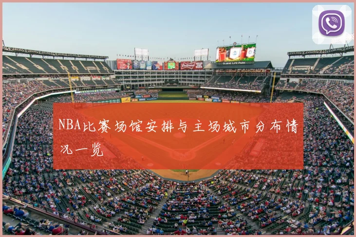 NBA比赛场馆安排与主场城市分布情况一览