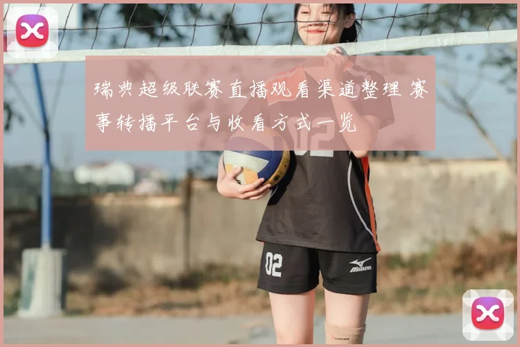 瑞典超级联赛直播观看渠道整理 赛事转播平台与收看方式一览