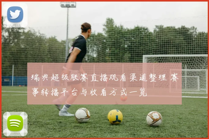 瑞典超级联赛直播观看渠道整理 赛事转播平台与收看方式一览